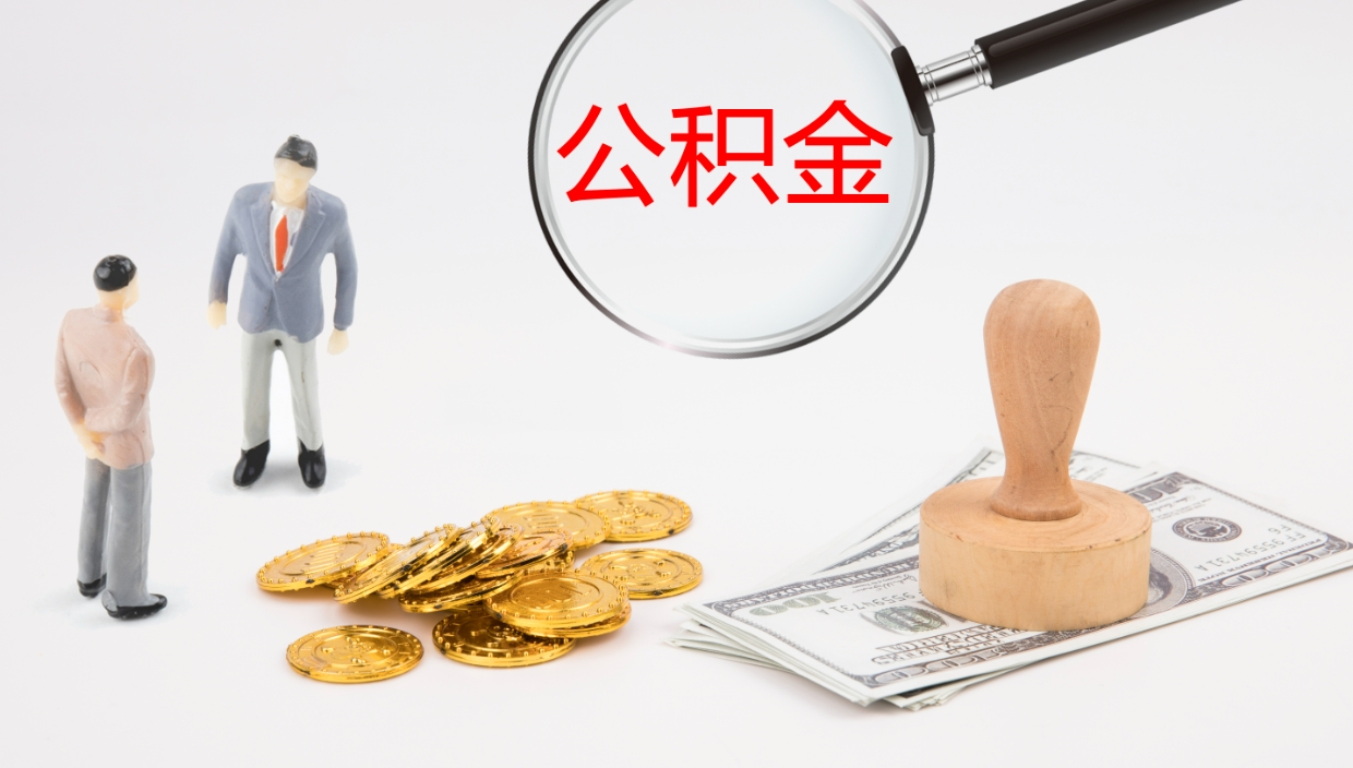 安丘离开取出公积金（离开城市公积金提取）